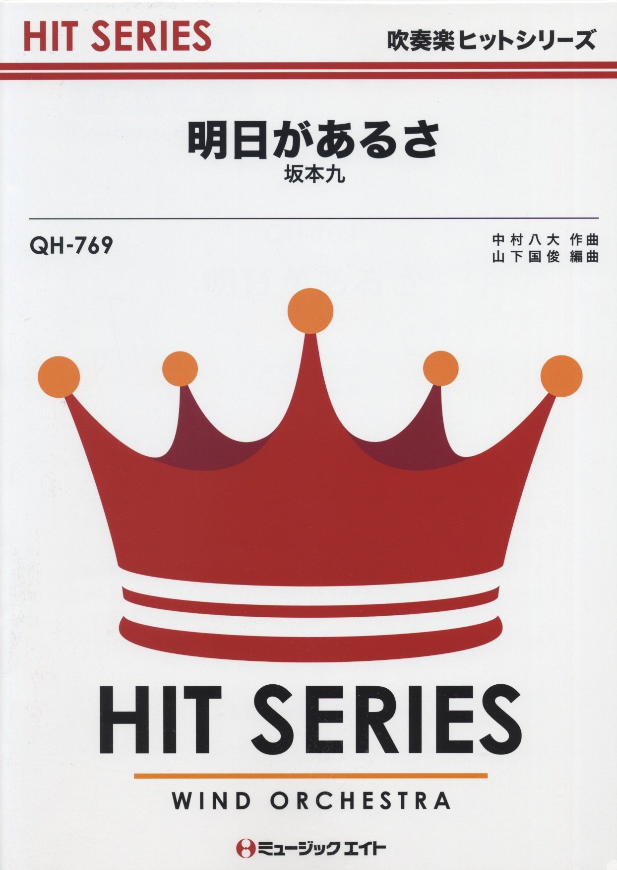 Amazon.co.jp: QH769 明日があるさ (吹奏楽ヒットシリーズ) : -: 本